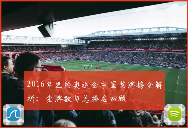 2016年里约奥运会中国奖牌榜全解析：金牌数与总排名回顾