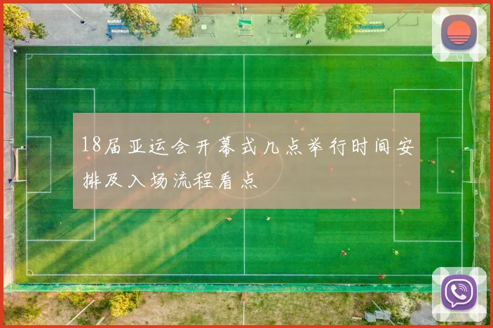 18届亚运会开幕式几点举行时间安排及入场流程看点