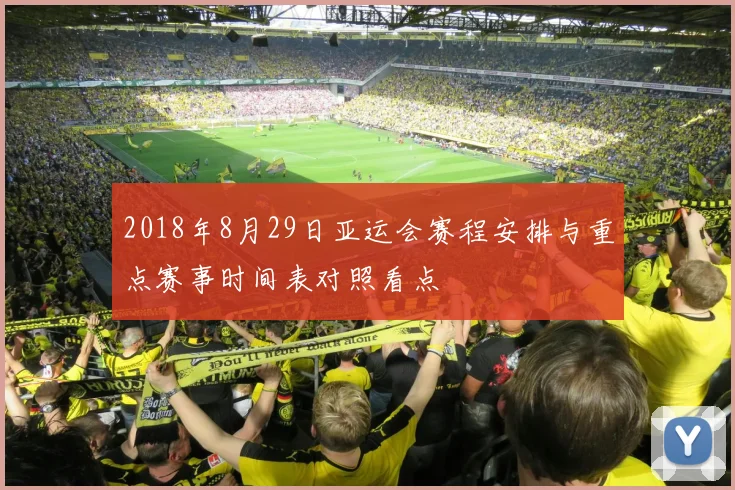 2018年8月29日亚运会赛程安排与重点赛事时间表对照看点