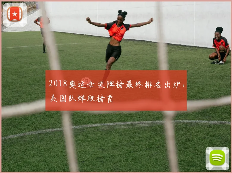 2018奥运会奖牌榜最终排名出炉，美国队蝉联榜首