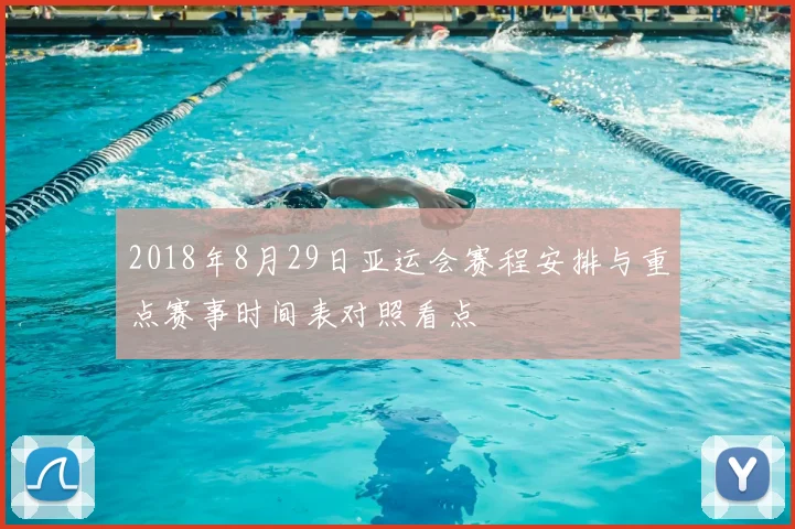 2018年8月29日亚运会赛程安排与重点赛事时间表对照看点
