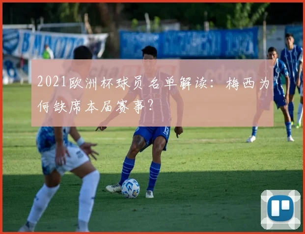 2021欧洲杯球员名单解读：梅西为何缺席本届赛事？