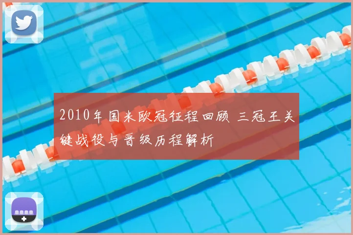 2010年国米欧冠征程回顾 三冠王关键战役与晋级历程解析