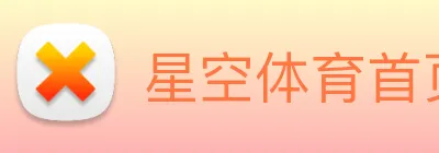 星空体育首页官网 logo